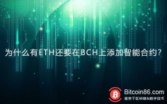 为什么有ETH还要在BCH上添加智能合约？