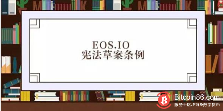 EOS.IO宪法草案条例第十五条 “指定默认仲裁讨论会”