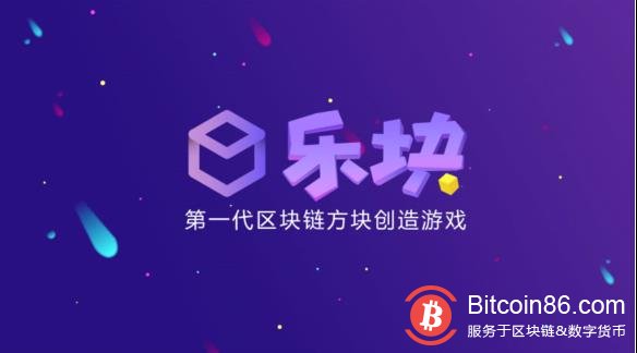 块来了！第一代区块链方块创造游戏